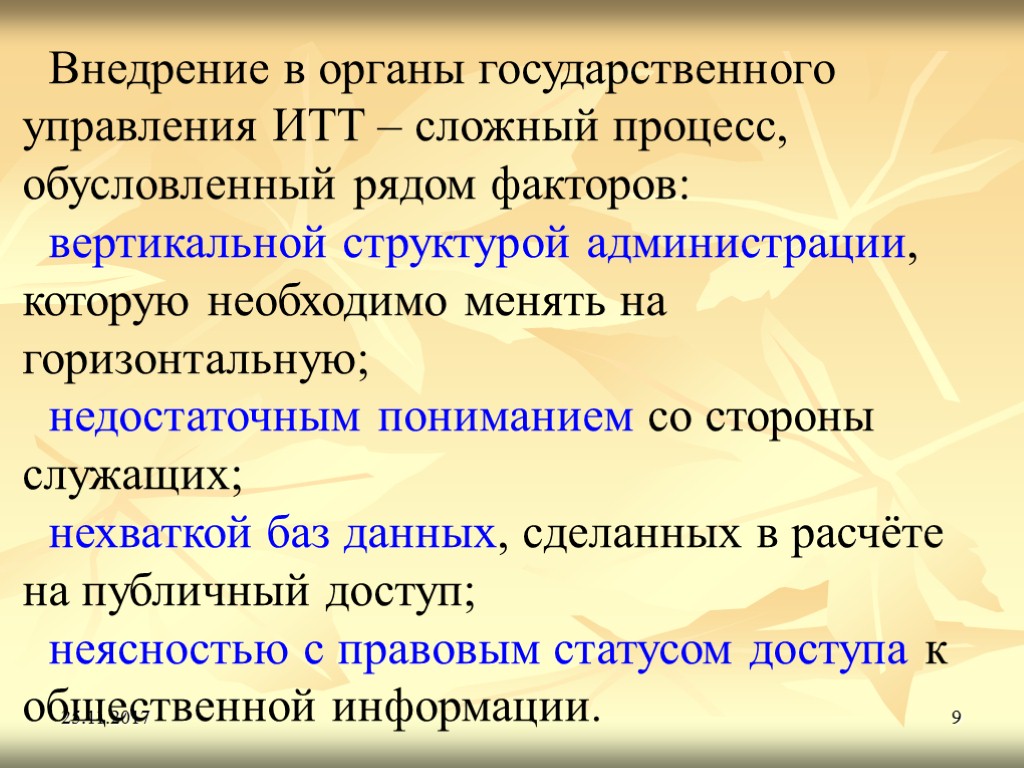 25.11.2017 9 Внедрение в органы государственного управления ИТТ – сложный процесс, обусловленный рядом факторов: